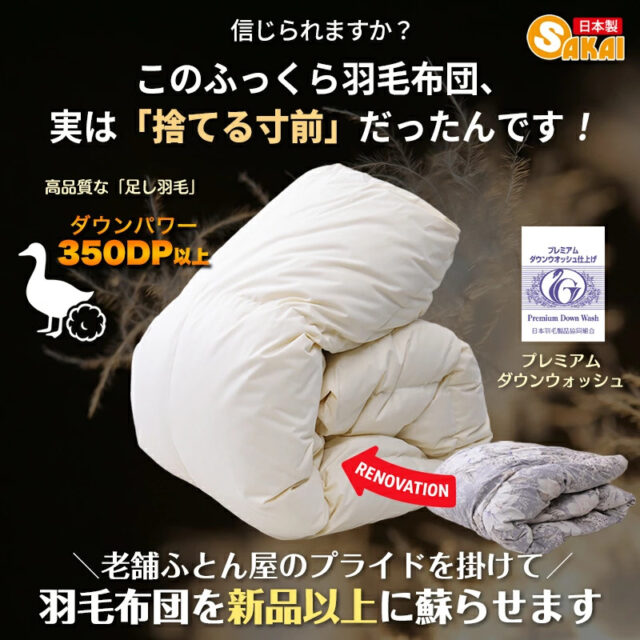 有限会社サカイ 羽毛布団リフォームサービス 特徴