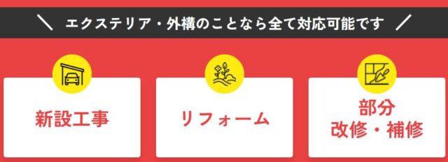 外構・エクステリア比較プロ 特徴