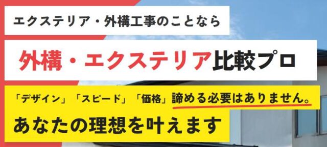 外構・エクステリア比較プロ