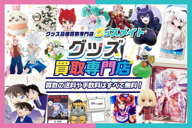 グッズメイト 宅配買取