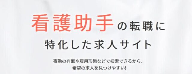 看護助手ラボ転職