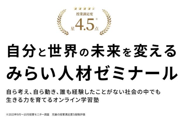 みらい人材ゼミナール みらゼミ