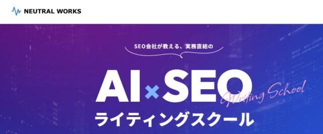 NEUTRAL WORKS ニュートラルワークス AI SEOライティングスクール