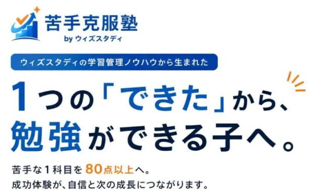 苦手克服塾