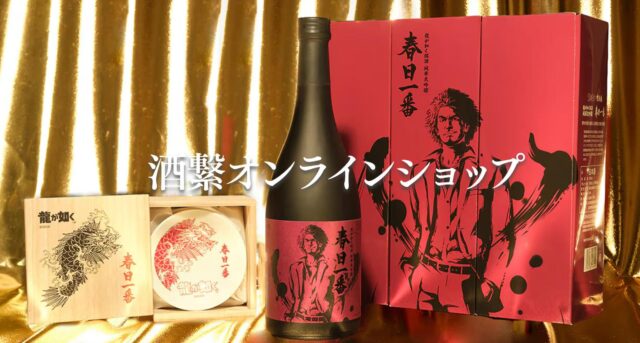 酒繋プロジェクト