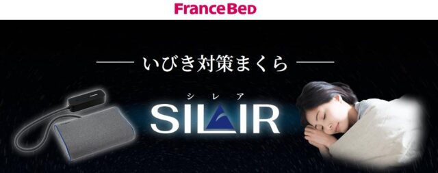 フランスベッド SILAIR シレア いびき対策まくら