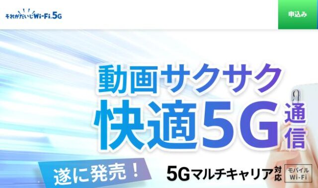 それがだいじWi-Fi 5G