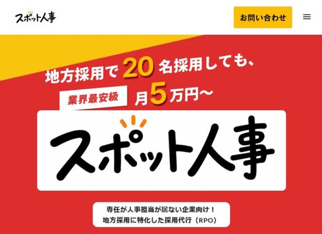 スポット人事