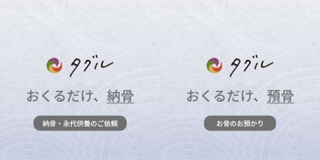 タグル おくるだけ、納骨 おくるだけ、預骨