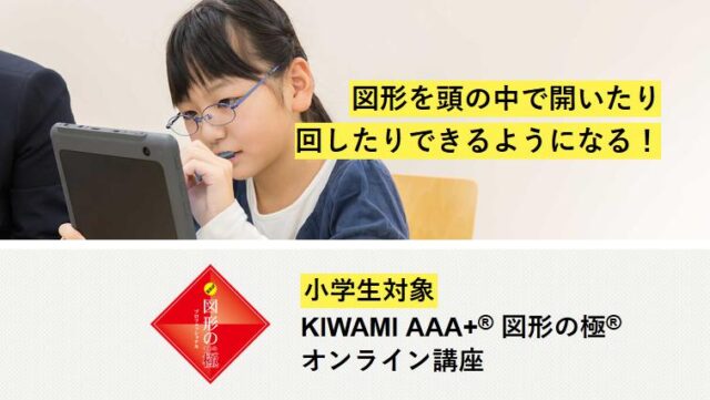 KIWAMI AAA+ 図形の極