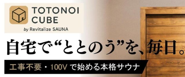 TOTONOI CUBE トトノイキューブ