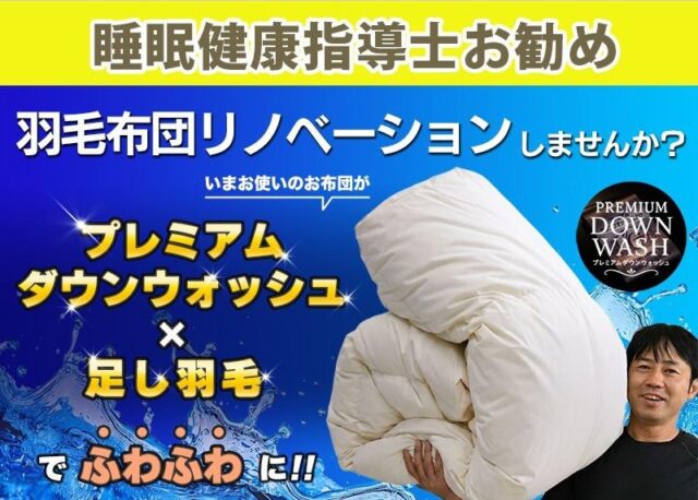 羽毛布団リフォームサービス