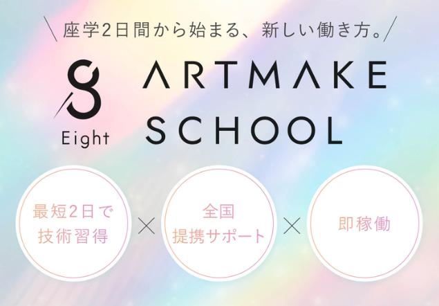 8アートメイクスクール