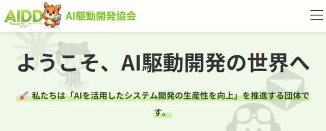 AI駆動開発協会 法人 AI駆動開発研修