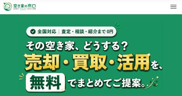 空き家の窓口