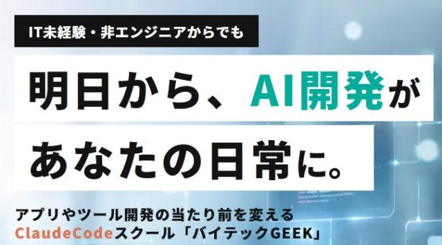 バイテックGEEK