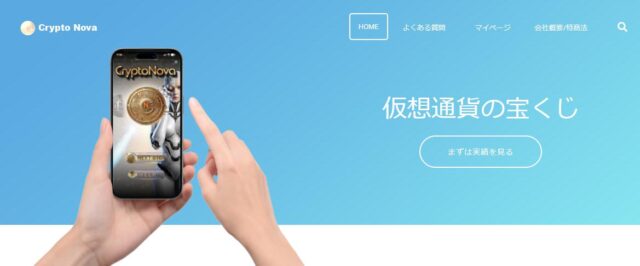 Crypto Nova クリプト・ノヴァ