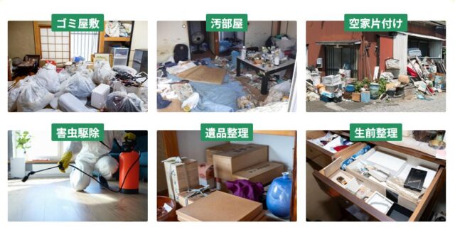 ゴミ屋敷お悩み相談所 特徴