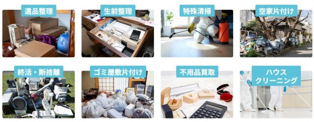 遺品整理のコンシェルジュ 特徴