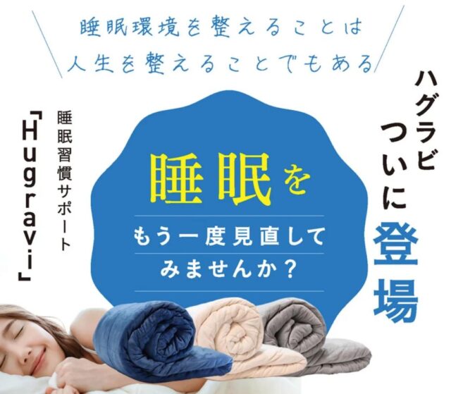 ハグラビ hugravi ウェイトブランケット 特徴