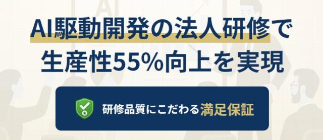 AI駆動開発協会 法人 AI駆動開発研修 特徴