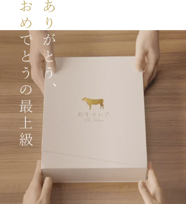 和牛セレブ 特徴