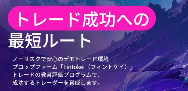 Fintokei フィントケイ