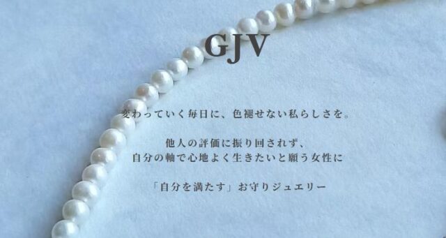 GJV 自分を満たす お守りジュエリー