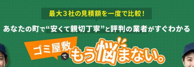 ゴミ屋敷お悩み相談所