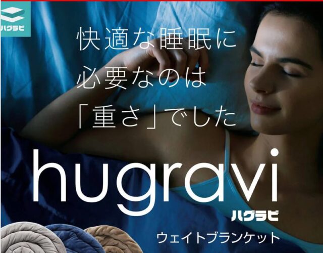 ハグラビ hugravi ウェイトブランケット