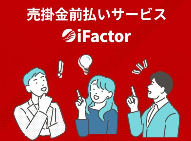 iFactor アイファクター ファクタリング