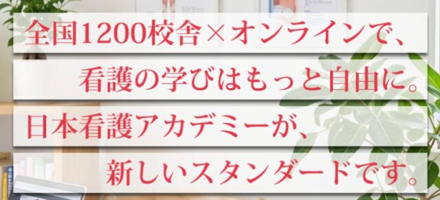 日本看護アカデミー
