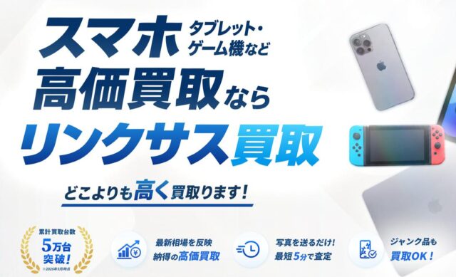 リンクサス LINXAS スマホ 買取