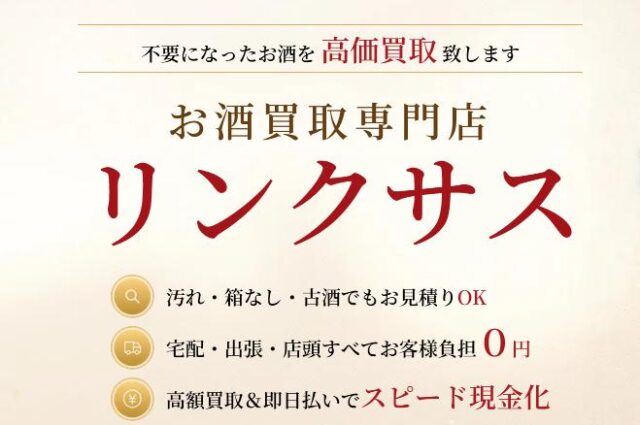 リンクサス お酒買取