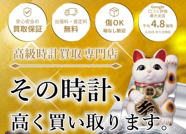 まねきや 時計買取