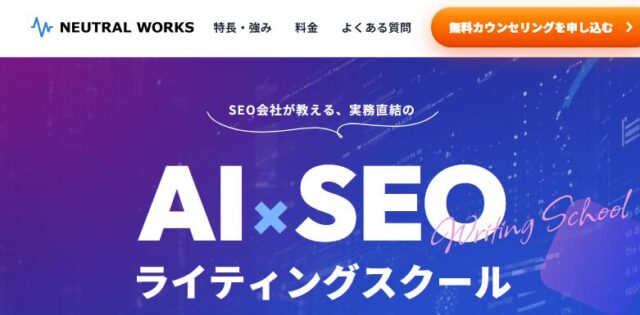 ニュートラルワークス AI×SEOライティングスクール