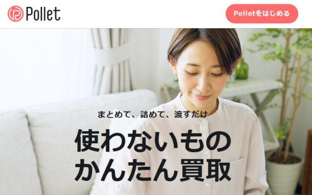 Pollet ポレット かんたん買取