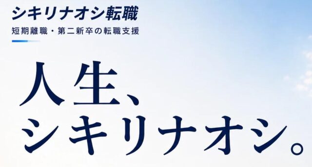 シキリナオシ転職