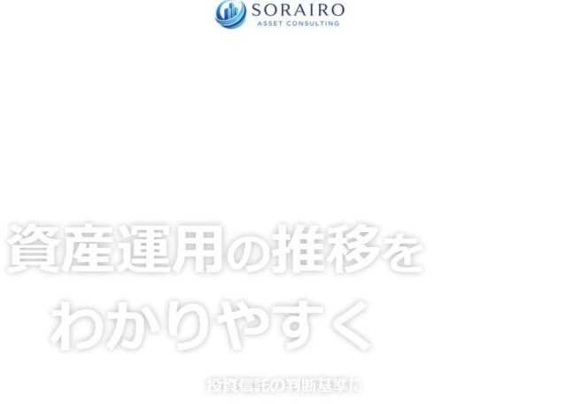 Sorairo そらいろ アセットコンサルティング 資産運用シミュレーション