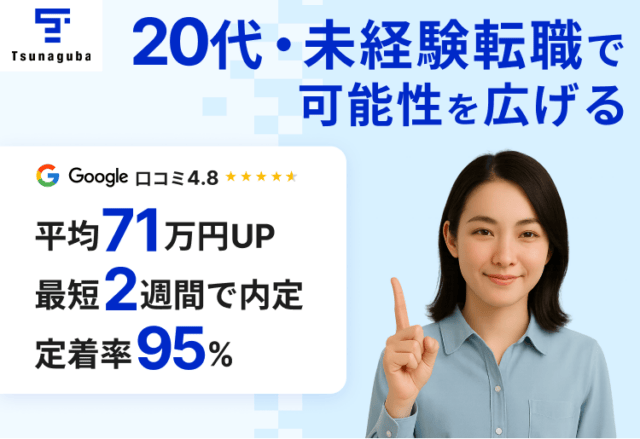 ツナグバ 転職支援