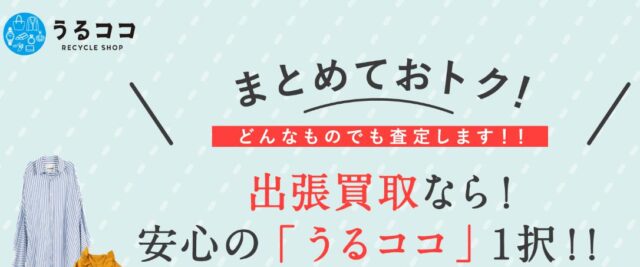 うるココ 出張買取