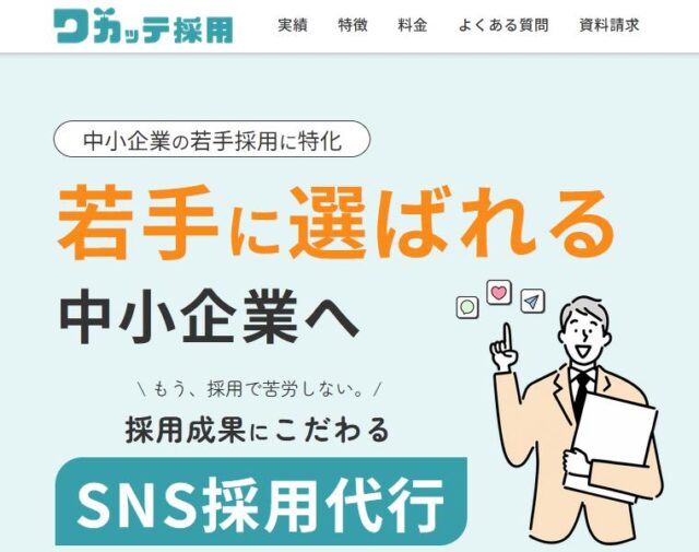 ワカッテ採用