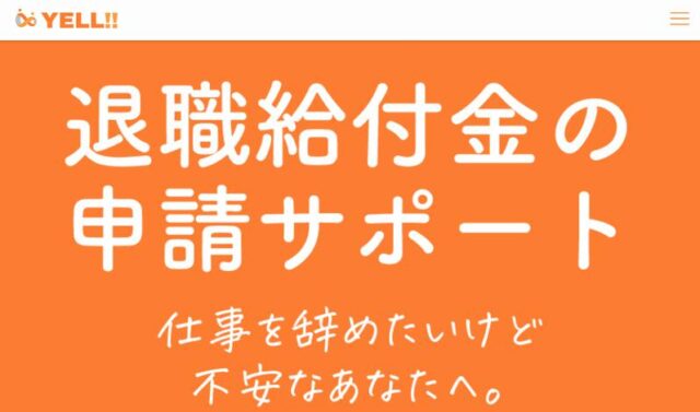 YELL!! エール 退職給付金サポート