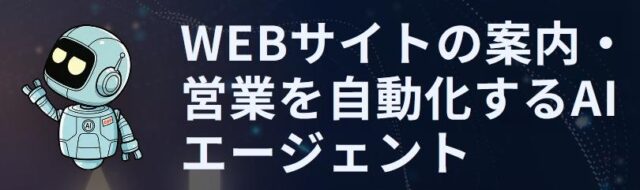 AIキャラ・エージェント