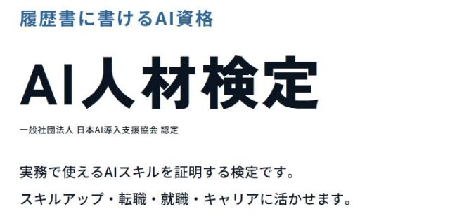 AI人材検定 AIリテラシー検定 AIビジネス検定 AIコンサルタント検定