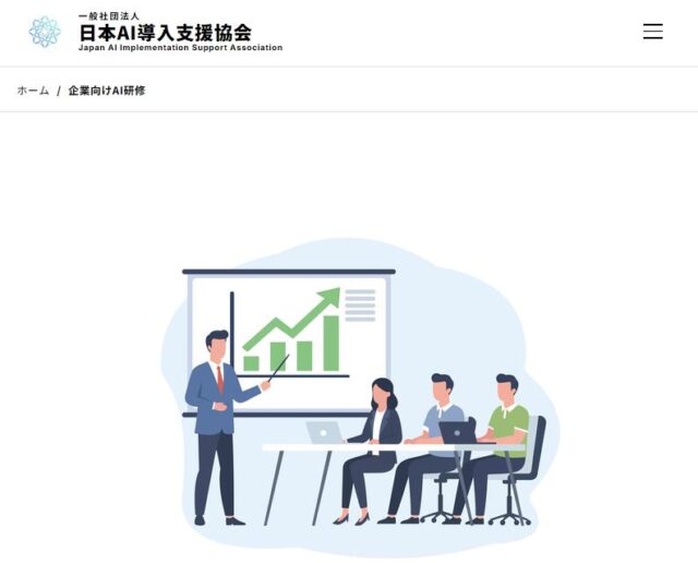 日本AI導入支援協会 企業向けAI研修