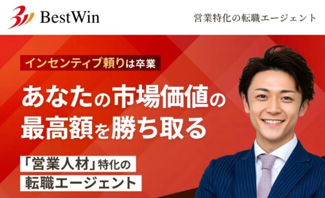 ベストウィン BestWin 転職支援