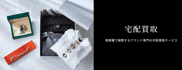 ブランドコレクト 宅配買取