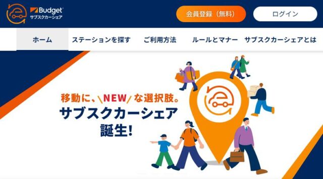 バジェットサブスクカーシェア