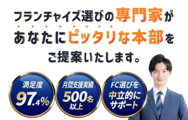 マイフランチャイズ 特徴